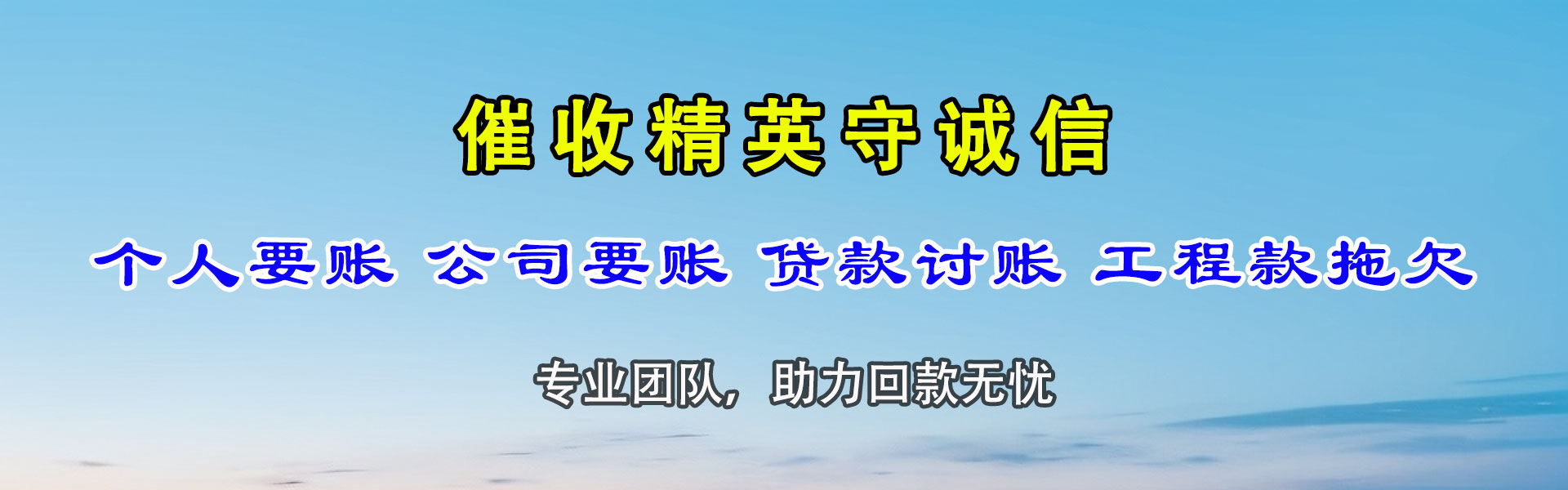 清远讨账公司